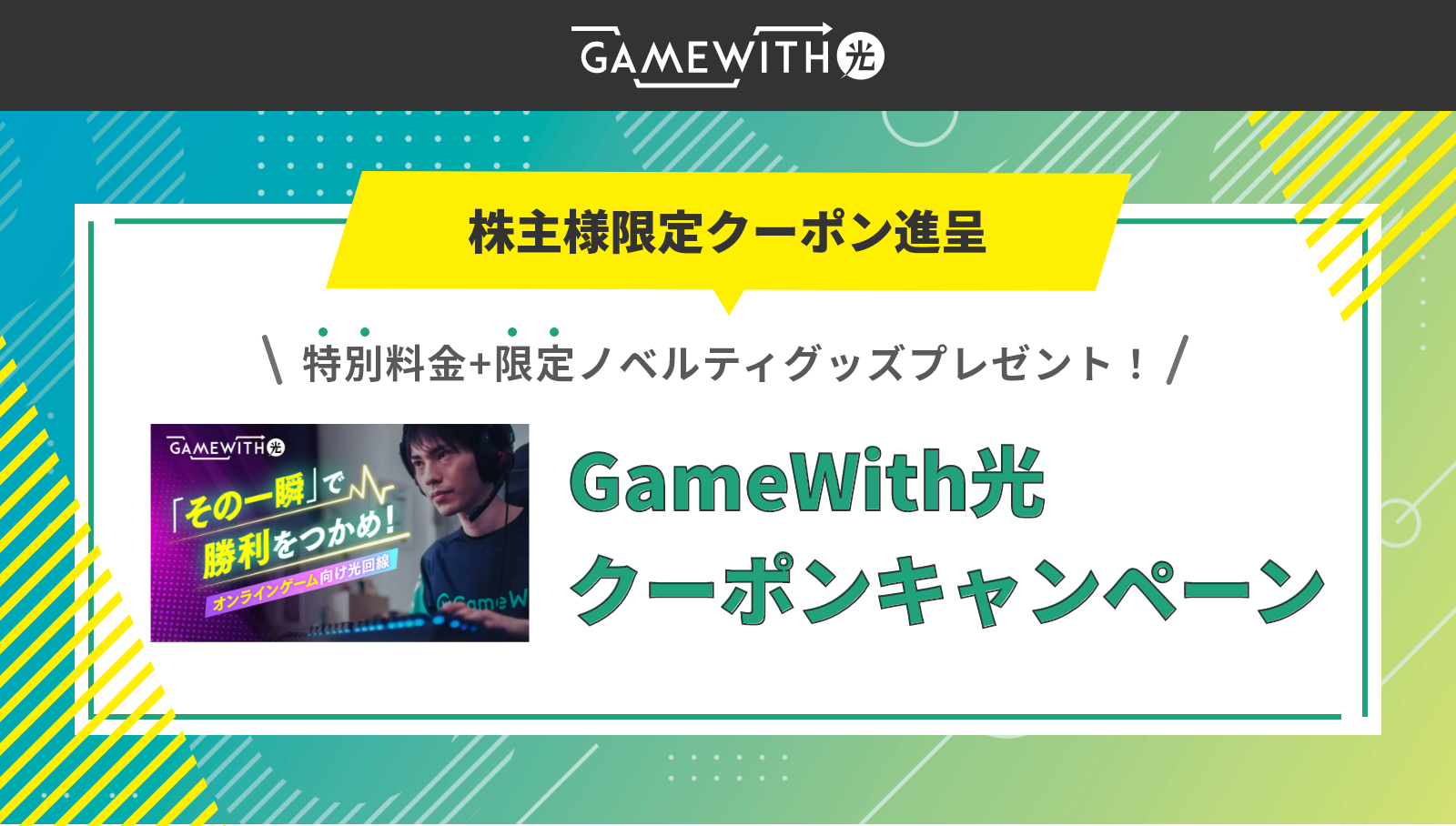 gamewith 光 クーポンキャンペーン