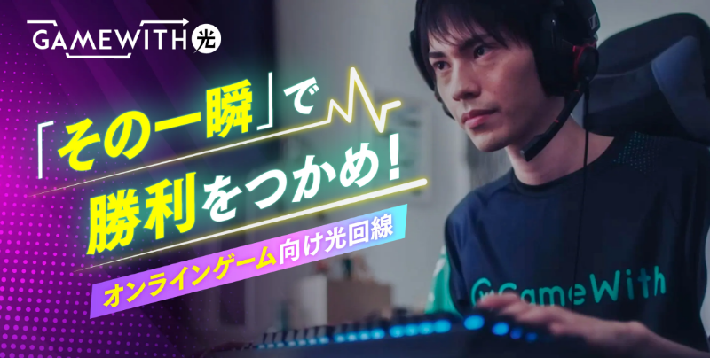 gamewith 光 オンラインゲーム向け光回線