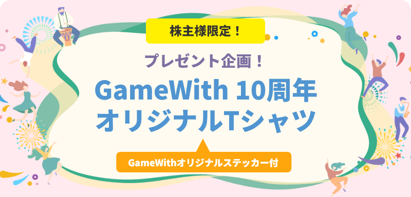 株主様限定！プレゼント企画！GameWith10周年オリジナルTシャツGameWithオリジナルステッカー付