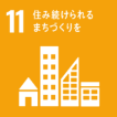 11住み続けられるまちづくりを　　